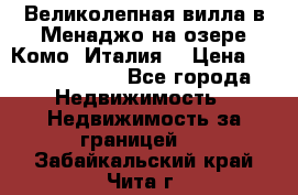 Великолепная вилла в Менаджо на озере Комо (Италия) › Цена ­ 325 980 000 - Все города Недвижимость » Недвижимость за границей   . Забайкальский край,Чита г.